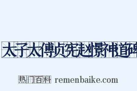 太子太傅贞宪赵憬神道碑是什么意思的图片